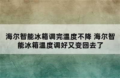 海尔智能冰箱调完温度不降 海尔智能冰箱温度调好又变回去了